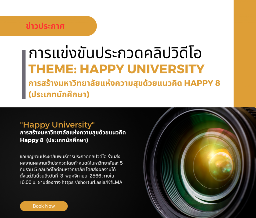 การแข่งขันประกวดคลิปวีดีโอ “Happy University การสร้างมหาวิทยาลัยแห่งความสุขด้วยแนวคิด Happy 8” มหาวิทยาลัยราชภัฏ 38 แห่ง
