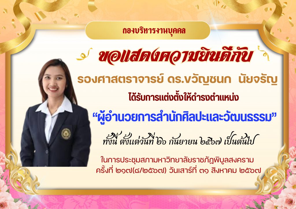 การแต่งตั้งให้ดำรงตำแหน่งผู้อำนวยการสำนักศิลปะและวัฒนธรรม