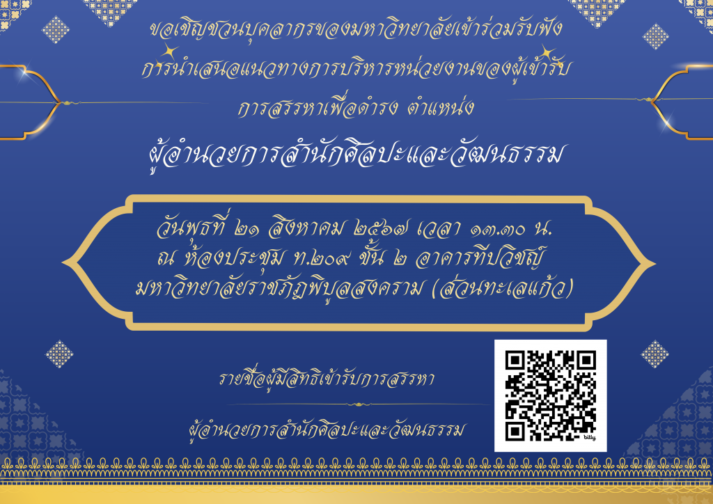 ขอเชิญชวนบุคลากรของมหาวิทยาลัยเข้าร่วมรับฟังการนำเสนอแนวทางการบริหารหน่วยงานของผู้เข้ารับการสรรหาเพื่อดำรงตำแหน่ง ผู้อำนวยการสำนักศิลปะและวัฒนธรรม