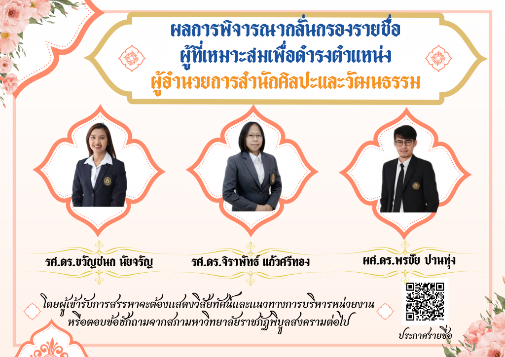 กองบริหารงานบุคคลขอแจ้งประชาสัมพันธ์การสรรหาผู้อำนวยการสำนักศิลปะและวัฒนธรรม มหาวิทยาลัยราชภัฏพิบูลสงคราม