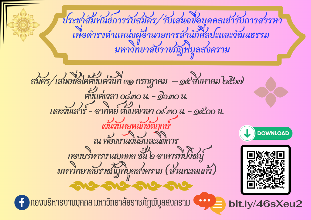 ประชาสัมพันธ์การรับสมัคร/รับเสนอชื่อบุคคลเข้ารับการสรรหาเพื่อดำรงตำแหน่งผู้อำนวยการสำนักศิลปะและวัฒนธรรม มหาวิทยาลัยราชภัฎพิบูลสงคราม