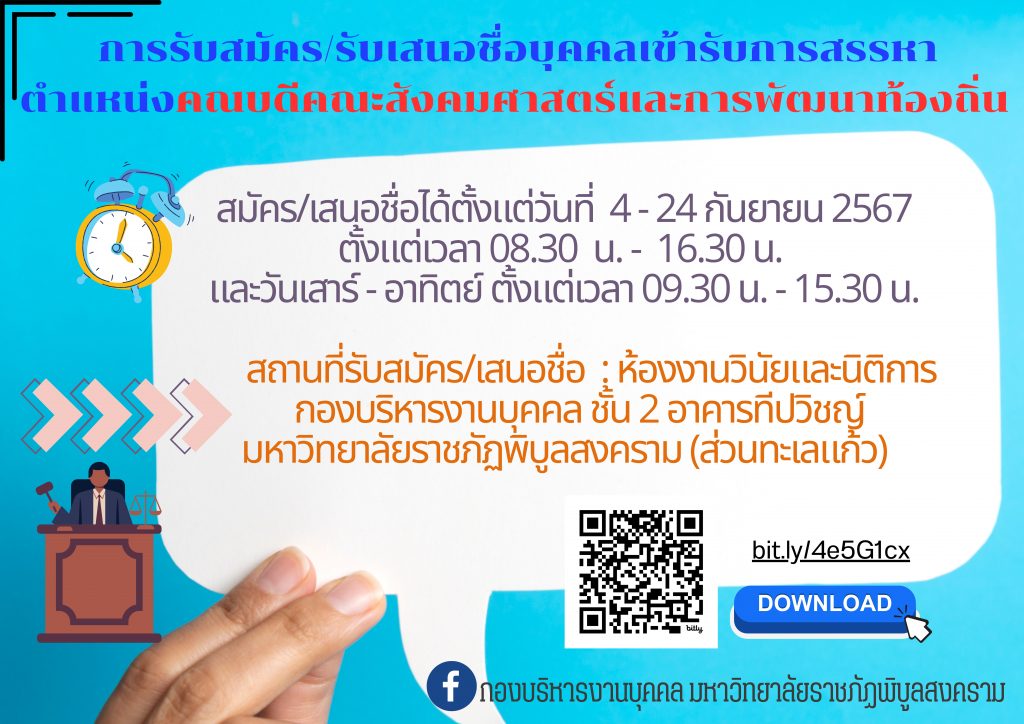 ประชาสัมพันธ์การรับสมัคร/รับเสนอชื่อบุคคลเข้ารับ การสรรหาเพื่อดำรงตำแหน่งคณบดีคณะสังคมศาสตร์และการพัฒนาท้องถิ่น มหาวิทยาลัยราชภัฎพิบูลสงคราม