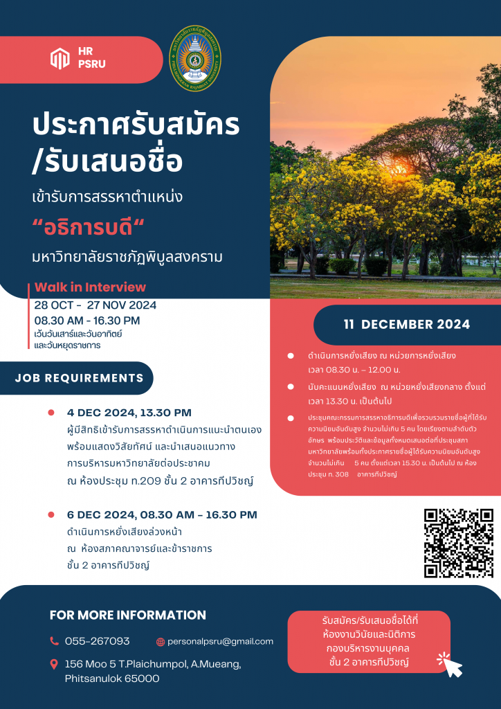 ประกาศรับสมัคร/รับเสนอชื่อผู้เข้ารับการสรรหาเพื่อดำรงตำแหน่งอธิการบดีมหาวิทยาลัยราชภัฏพิบูลสงคราม