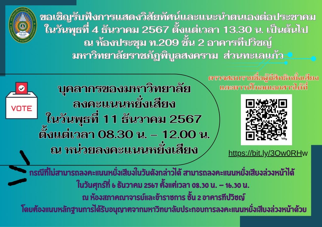 ขอเชิญบุคลากรของมหาวิทยาลัยราชภัฏพิบูลสงคราม รับฟังการแสดงวิสัยทัศน์และแนะนำตนเองต่อประชาคมของผู้เข้ารับการสรรหาอธิการบดี ในวันพุธที่ 4 ธันวาคม 2567 ตั้งแต่เวลา 13.30 น. เป็นต้นไป ณ ห้องประชุม ท.209 ชั้น 2 อาคารทีปวิชญ์ มหาวิทยาลัยราชภัฏพิบูลสงคราม (ส่วนทะเลแก้ว)