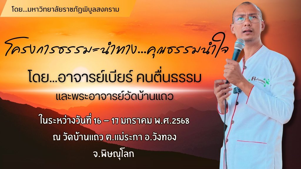 โครงการ “ธรรมะนำทาง คุณธรรมนำใจ”