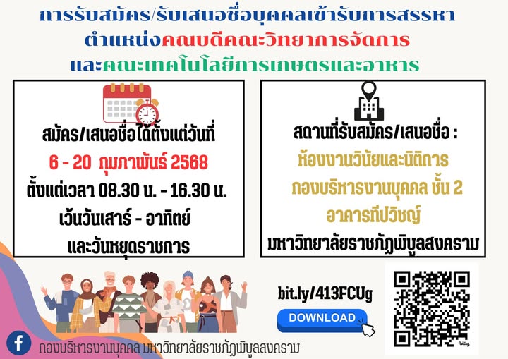 ประชาสัมพันธ์การรับสมัคร/รับเสนอชื่อบุคคลเข้ารับการสรรหาเพื่อดำรงตำแหน่งคณบดีคณะวิทยาการจัดการ และคณะเทคโนโลยีการเกษตรและอาหาร มหาวิทยาลัยราชภัฎพิบูลสงคราม