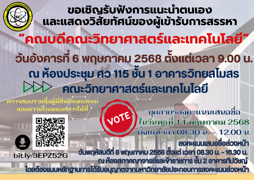 ขอเชิญบุคลากรของคณะวิทยาศาสตร์และเทคโนโลยีรับฟังการแสดงวิสัยทัศน์ของผู้เข้ารับการสรรหาเพื่อดำรงตำแหน่งคณบดี ในวันอังคารที่ 6 พฤษภาคม 2568