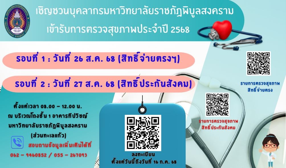 ตรวจสุขภาพประจำปี 2568