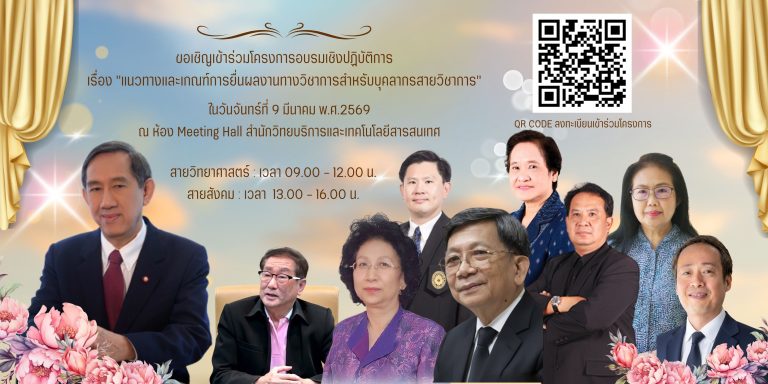 โครงการอบรมแนวทางและเกณฑ์การยื่นผลงานทางวิชาการ