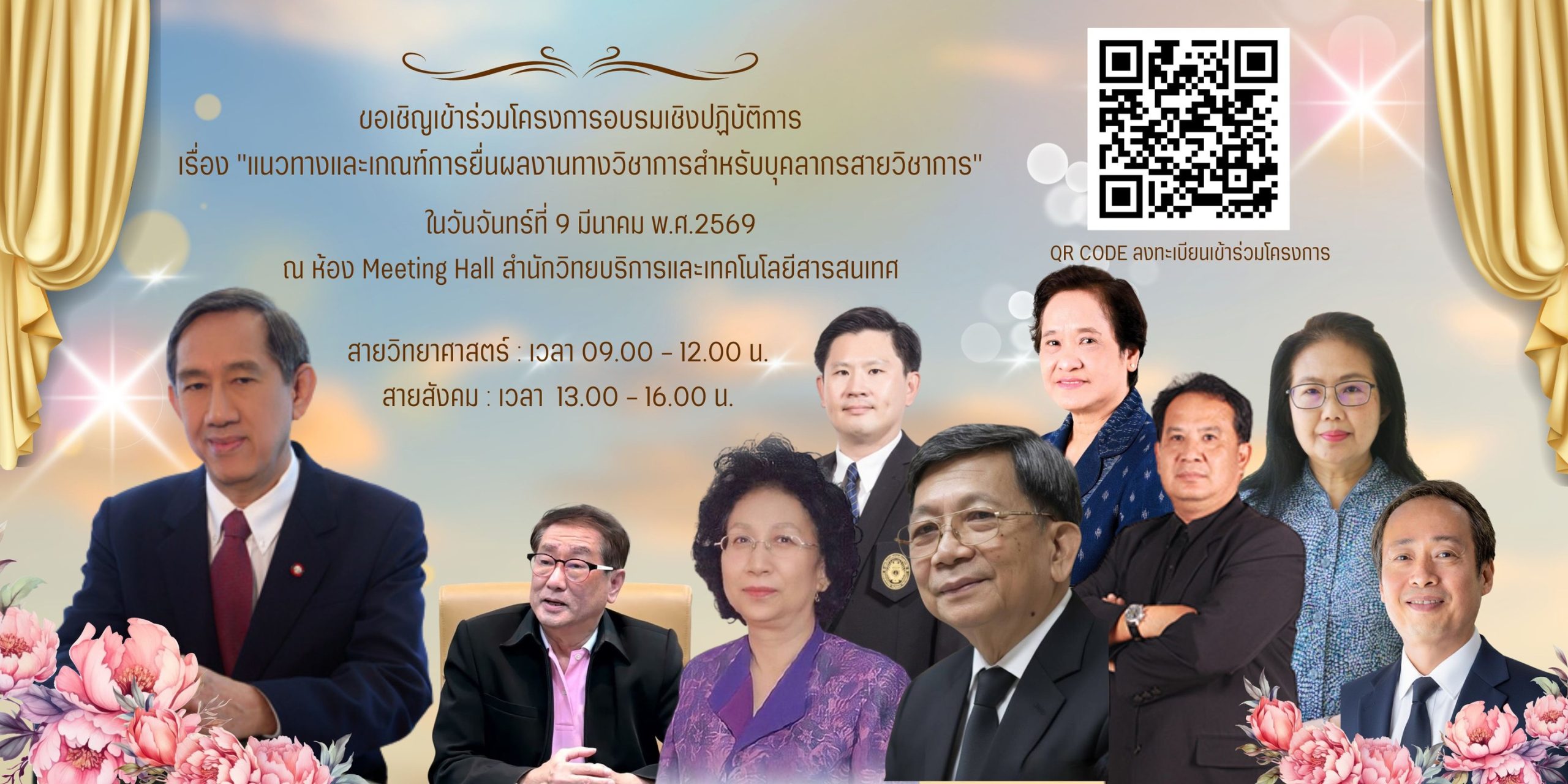 โครงการอบรมแนวทางและเกณฑ์การยื่นผลงานทางวิชาการ