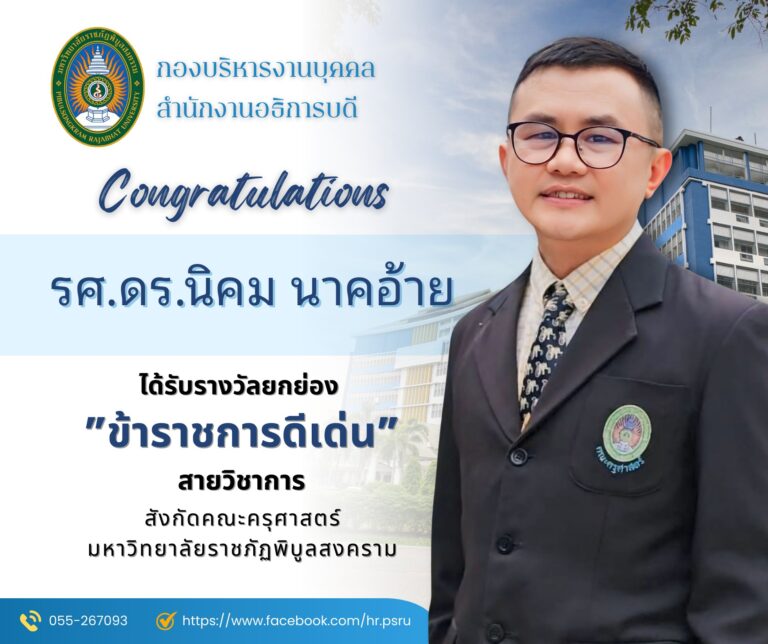 ขอแสดงความยินดีอย่างยิ่งกับ รศ.ดร.นิคม นาคอ้าย สังกัดคณะครุศาสตร์ มรภ.พิบูลสงคราม