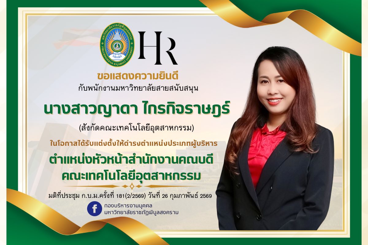 ขอแสดงความยินดี กับพนักงานมหาวิทยาลัยสายสนับสนุน ที่ได้รับแต่งตั้งให้ดำรงตำแหน่งสูงขึ้น จำนวน 3 ราย