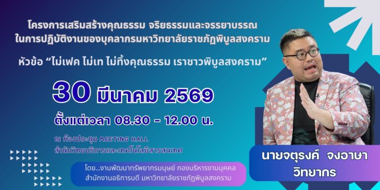 โครงการเสริมสร้างคุณธรรม จริยธรรมและจรรยาบรรณในการปฏิบัติงานของบุคลากรมหาวิทยาลัยราชภัฏพิบูลสงคราม หัวข้อ “ไม่เฟค ไม่เท ไม่ทิ้งคุณธรรม เราชาวพิบูลสงคราม”