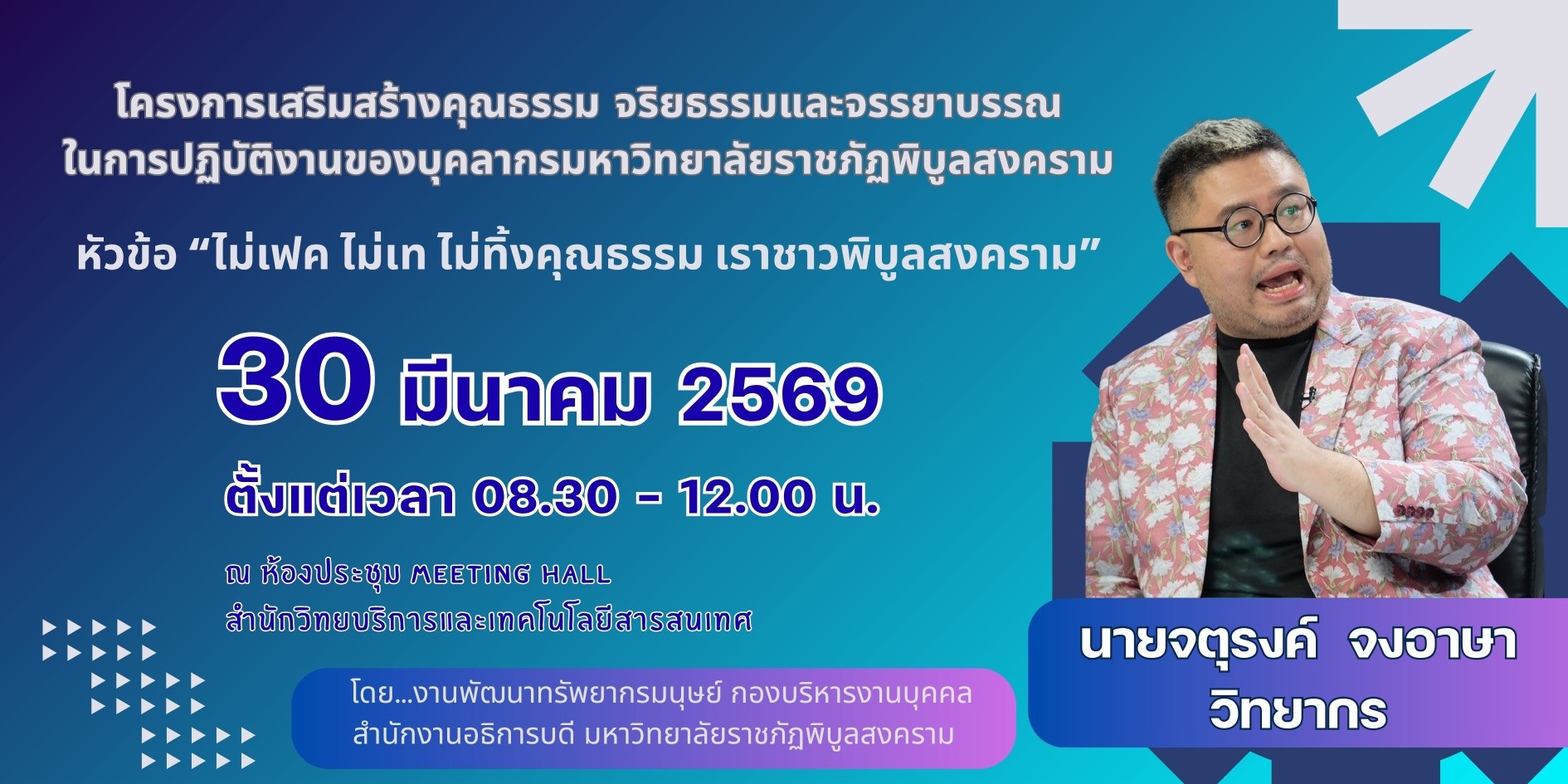 โครงการเสริมสร้างคุณธรรม จริยธรรมและจรรยาบรรณในการปฏิบัติงานของบุคลากรมหาวิทยาลัยราชภัฏพิบูลสงคราม หัวข้อ “ไม่เฟค ไม่เท ไม่ทิ้งคุณธรรม เราชาวพิบูลสงคราม”