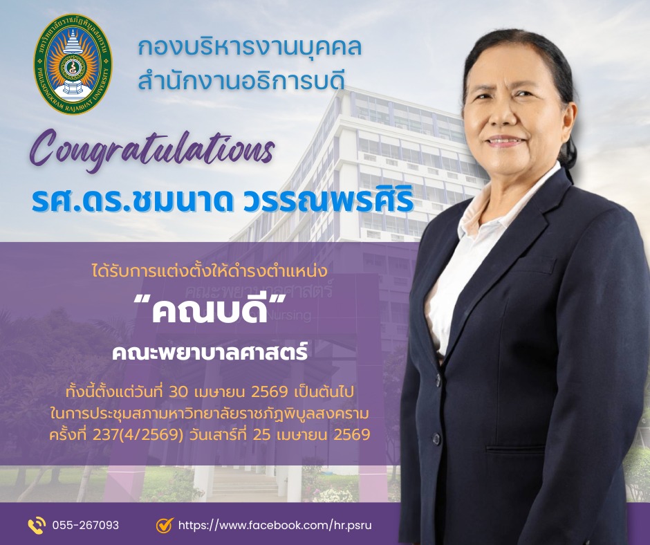 ขอแสดงความยินดีกับ รศ.ดร.ชมนาด วรรณพรศิริ ในโอกาสที่ได้รับการแต่งตั้งให้ดำรงตำแหน่ง “คณบดีคณะพยาบาลศาสตร์”