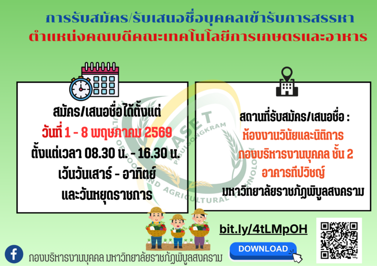 ประชาสัมพันธ์การรับสมัคร/รับเสนอชื่อบุคคลเข้ารับการสรรหาเพื่อดำรงตำแหน่งคณบดีคณะเทคโนโลยีการเกษตรและอาหาร มหาวิทยาลัยราชภัฎพิบูลสงคราม