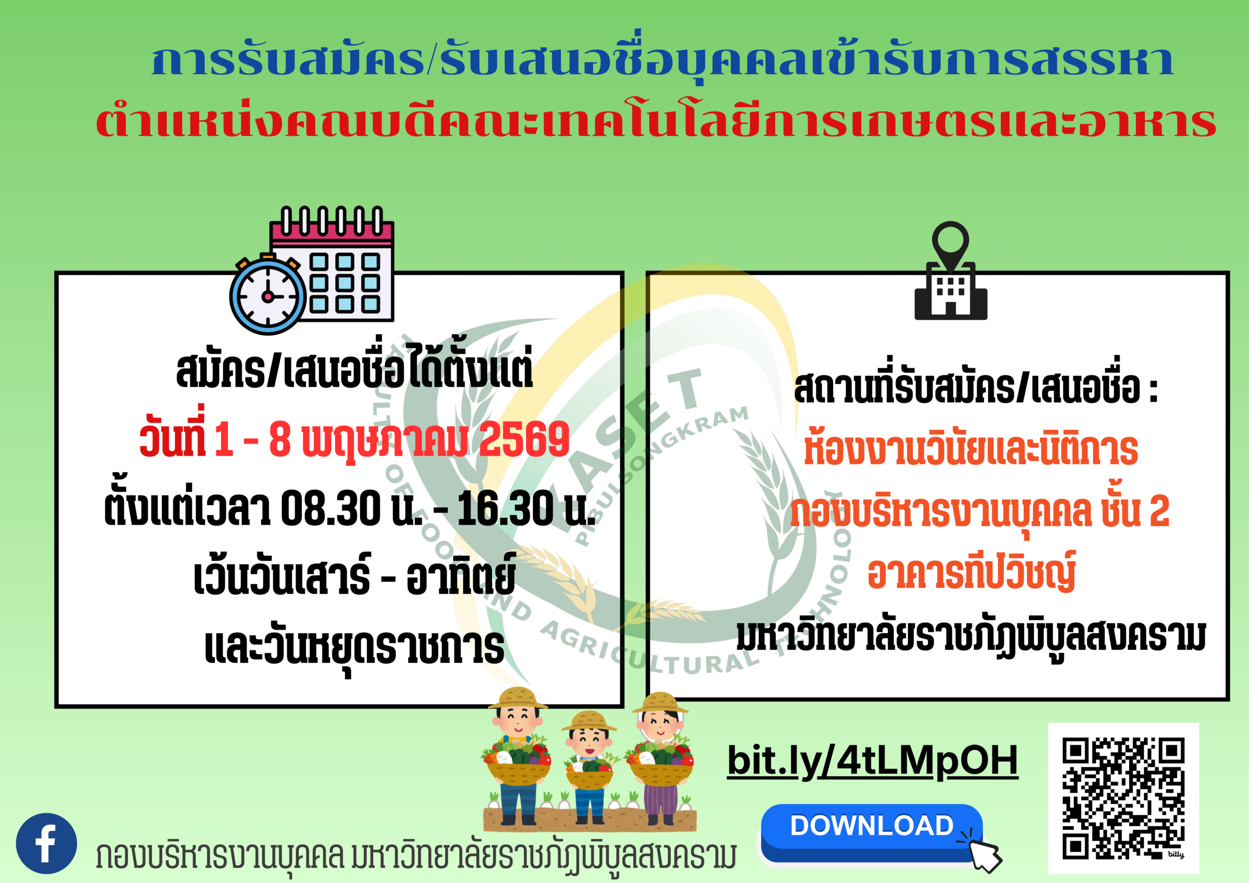 ประชาสัมพันธ์การรับสมัคร/รับเสนอชื่อบุคคลเข้ารับการสรรหาเพื่อดำรงตำแหน่งคณบดีคณะเทคโนโลยีการเกษตรและอาหาร มหาวิทยาลัยราชภัฎพิบูลสงคราม